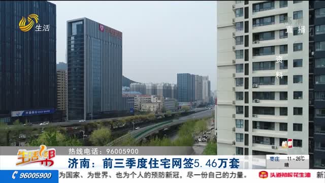 济南：前三季度住宅网签5.46万套
