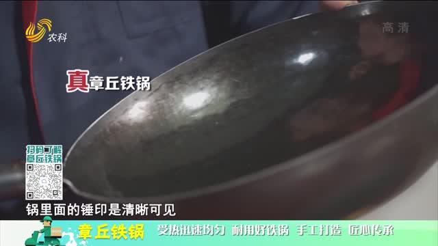 20221021《中国原产递》：章丘铁锅