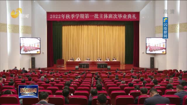 省委党校（山东行政学院）举行2022年秋季学期第一批主体班次毕业典礼