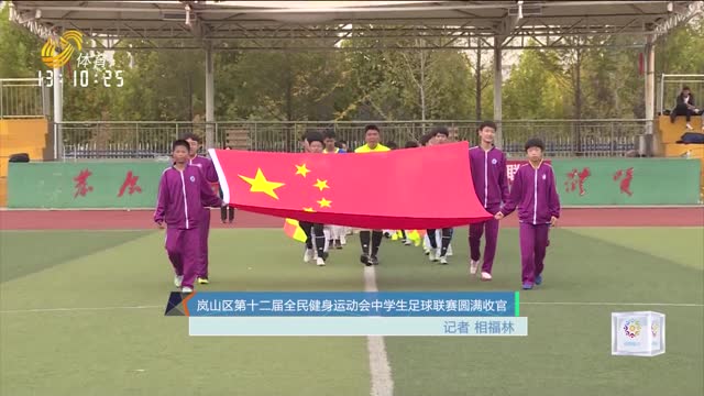 岚山区第十二届全民健身运动会中学生足球联赛圆满收官