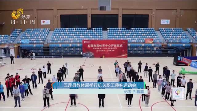 五莲县教体局举行机关职工趣味运动会
