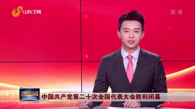 中国共产党第二十次全国代表大会胜利闭幕