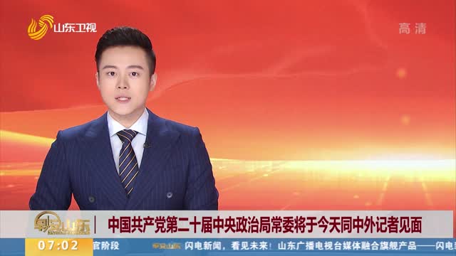 中国共产党第二十届中央政治局常委将于今天同中外记者见面