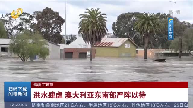 洪水肆虐 澳大利亚东南部严阵以待