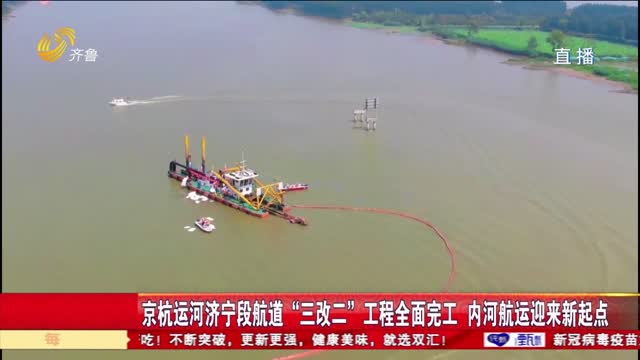 京杭运河济宁段航道“三改二”工程全面完工 内河航运迎来新起点