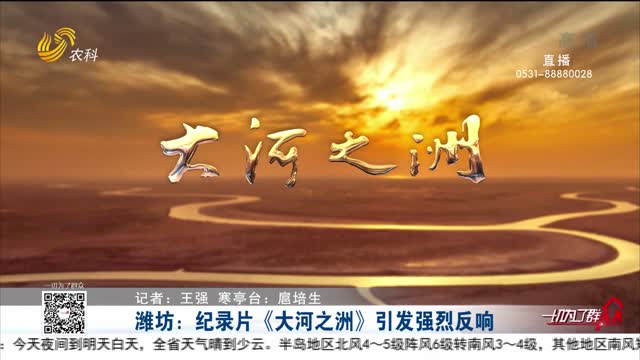 潍坊：纪录片《大河之洲》引发强烈反响