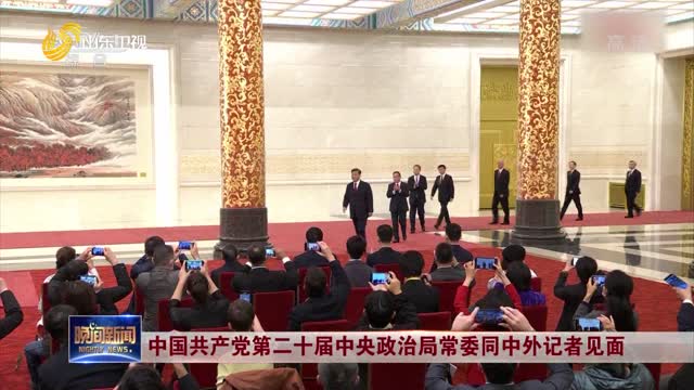 中国共产党第二十届中央政治局常委同中外记者见面