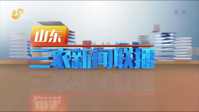 2022年10月23日山东三农新闻联播完整版