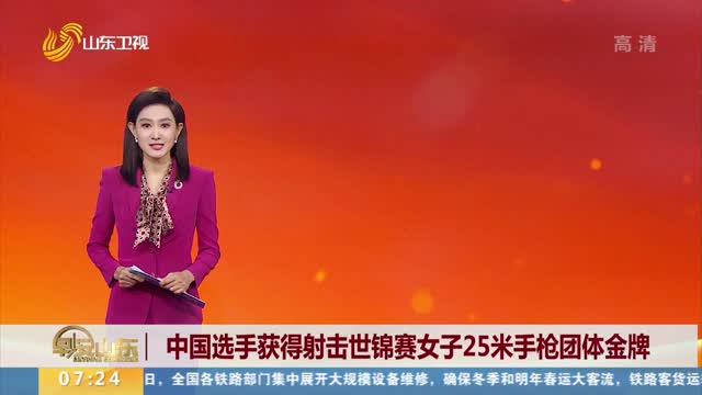 中国选手获得射击世锦赛女子25米手枪团体金牌
