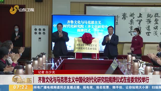齐鲁文化与马克思主义中国化时代化研究院揭牌仪式在省委党校举行