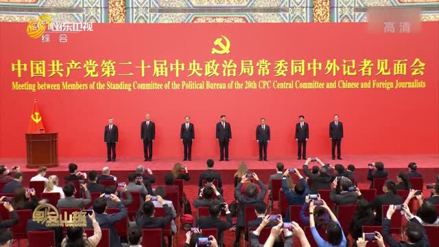 中国共产党第二十届中央政治局常委同中外记者见面
