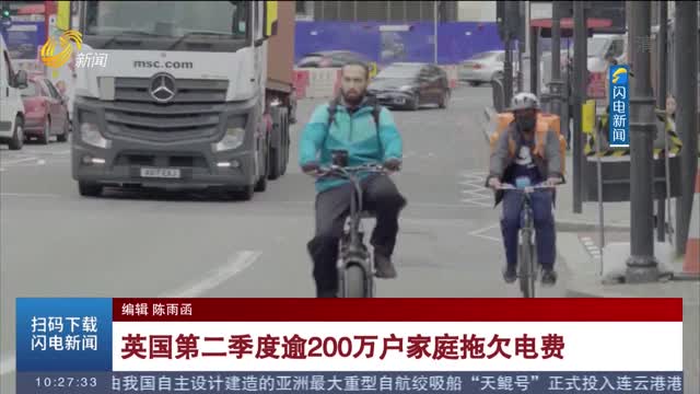 英国第二季度逾200万户家庭拖欠电费