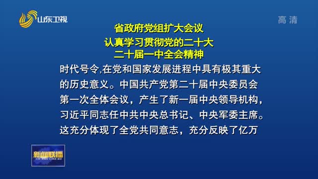 省政府党组扩大会议召开 认真学习贯彻党的二十大和二十届一中全会精神