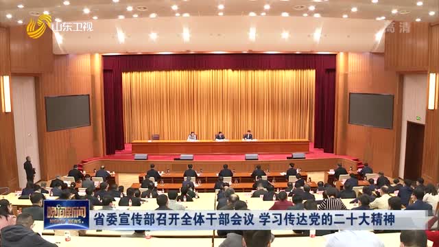 省委宣传部召开全体干部会议 学习传达党的二十大精神