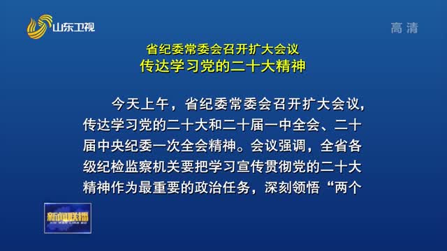 省纪委常委会召开扩大会议 传达学习党的二十大精神