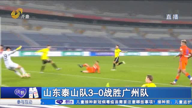 山东泰山队3-0战胜广州队