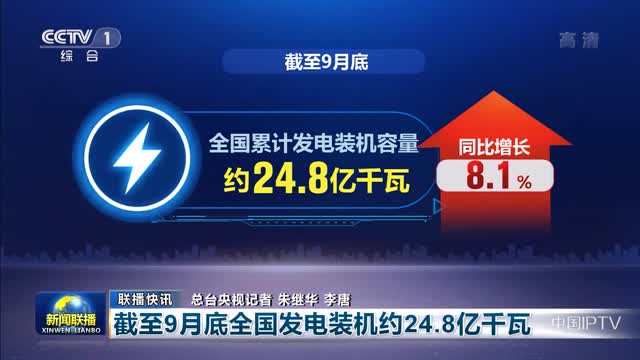 【联播快讯】截至9月底全国发电装机约24.8亿千瓦