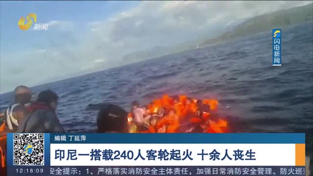 印尼一搭载240人客轮起火 十余人丧生