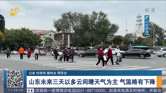 山东未来三天以多云间晴天气为主 气温略有下降