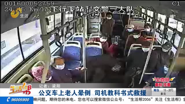 公交车上老人晕倒 司机教科书式救援