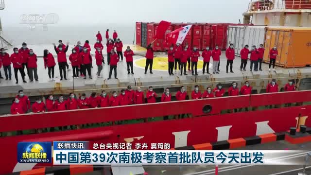 【联播快讯】中国第39次南极考察首批队员今天出发