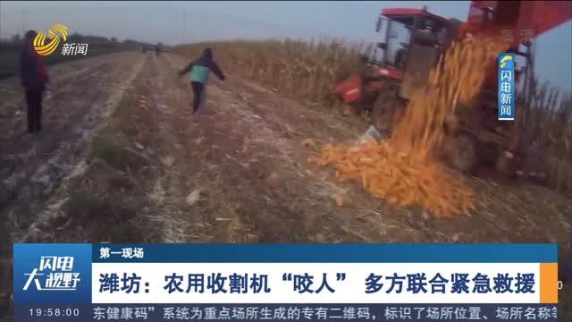 【第一现场】潍坊：农用收割机“咬人” 多方联合紧急救援