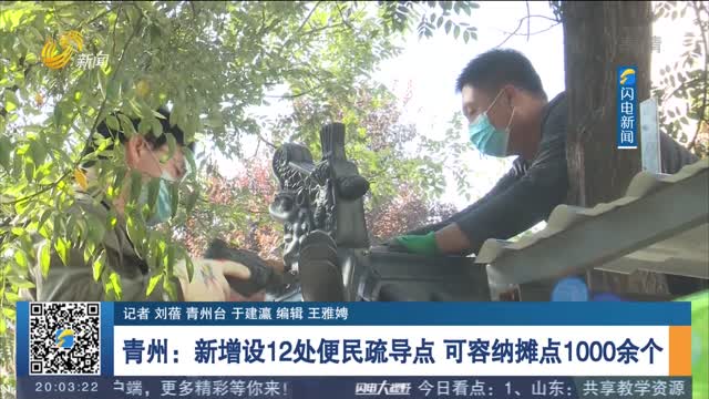 青州：新增设12处便民疏导点 可容纳摊点1000余个