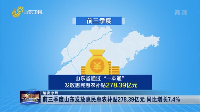 前三季度山东发放惠民惠农补贴278.39亿元 同比增长7.4%