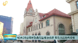 10月28日零时起，青岛火车站客运业务临时调整