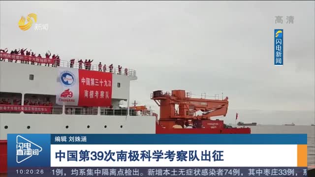中国第39次南极科学考察队出征