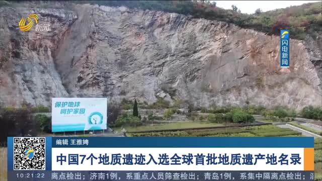 中国7个地质遗迹入选全球首批地质遗产地名录