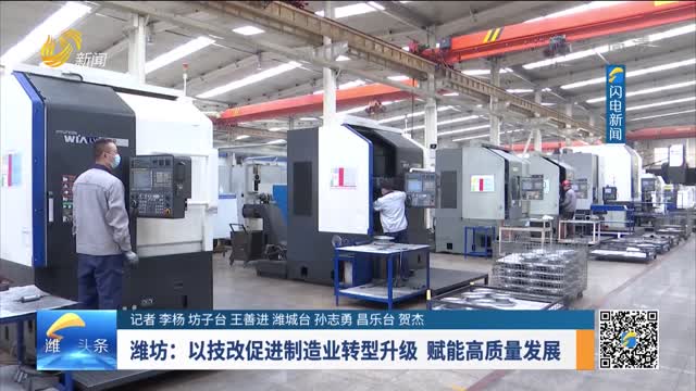 潍坊：以技改促进制造业转型升级 赋能高质量发展