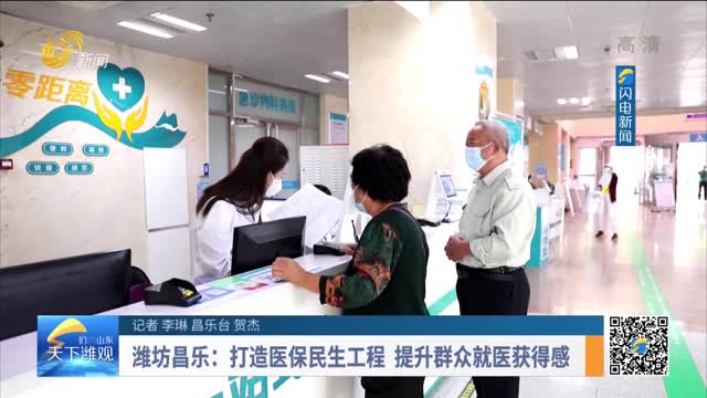 潍坊昌乐：打造医保民生工程 提升群众就医获得感