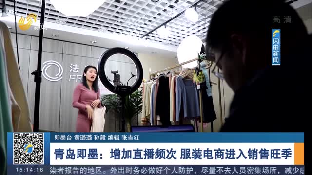 青岛即墨：增加直播频次 服装电商进入销售旺季