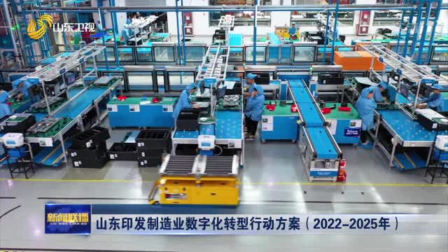 山东印发制造业数字化转型行动方案（2022-2025年）