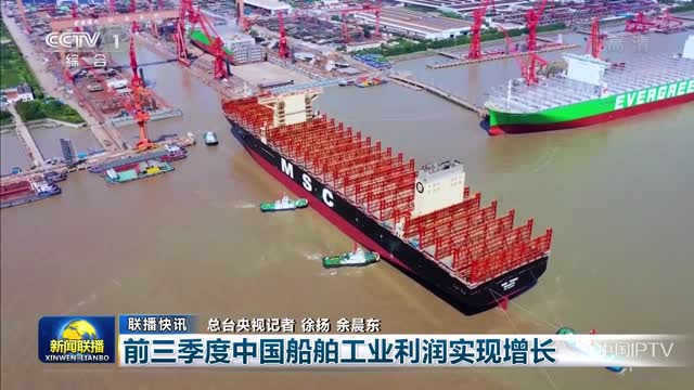 前三季度中国船舶工业利润实现增长