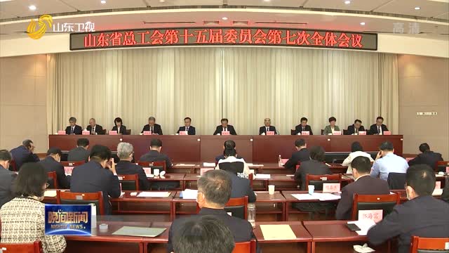 省总工会召开十五届七次委员会议