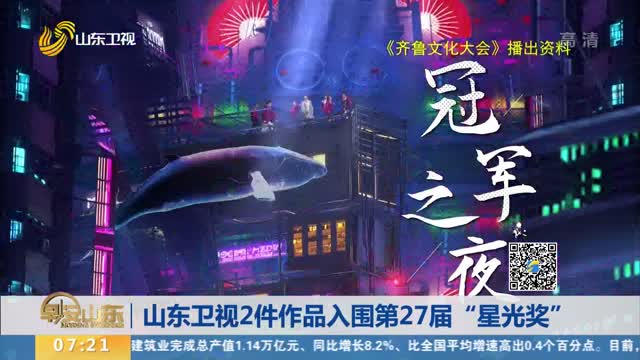 山东卫视2件作品入围第27届“星光奖”