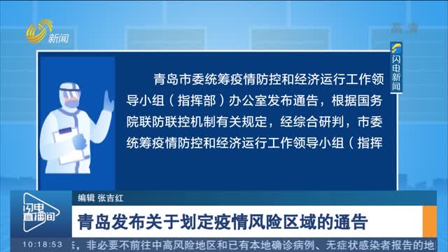 青岛发布关于划定疫情风险区域的通告