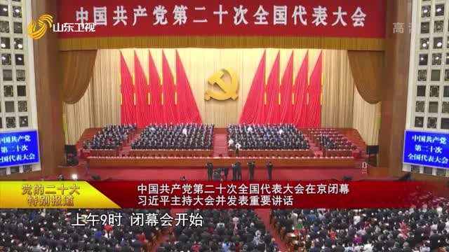 【党的二十大特别报道】中国共产党第二十次全国代表大会在京闭幕 习近平主持大会并发表重要讲话