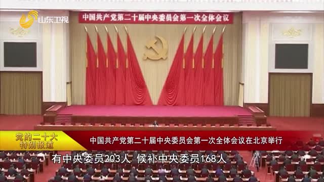 【党的二十大特别报道】中国共产党第二十届中央委员会第一次全体会议在北京举行
