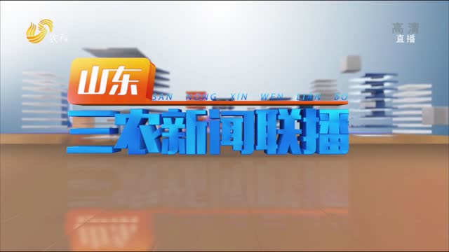 2022年10月28日山东三农新闻联播完整版