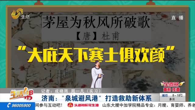 济南：“泉城避风港”打造救助新体系