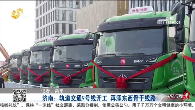 济南：轨道交通9号线开工 再添东西骨干线路