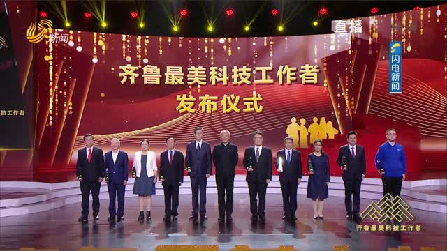 中国工程院院士、山东省副省长凌文 为“齐鲁最美科技工作者”颁奖