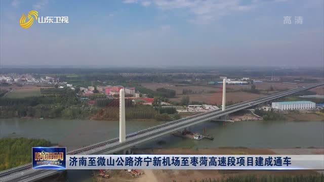 济南至微山公路济宁新机场至枣菏高速段项目建成通车