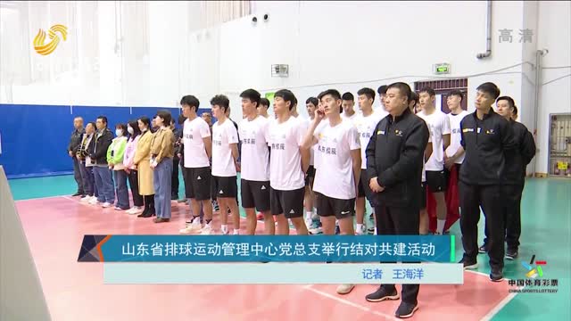 山东省排球运动管理中心党总支举行结对共建活动
