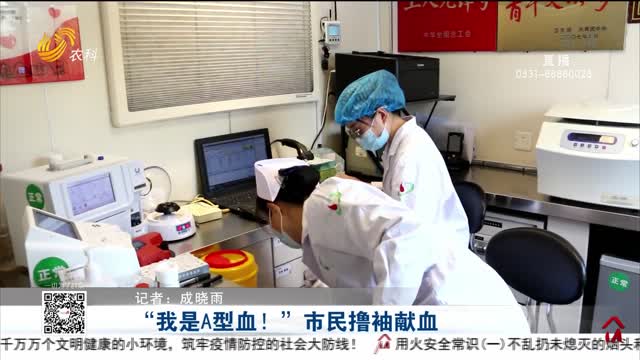 济南：A型血液库存出现暂时性紧缺