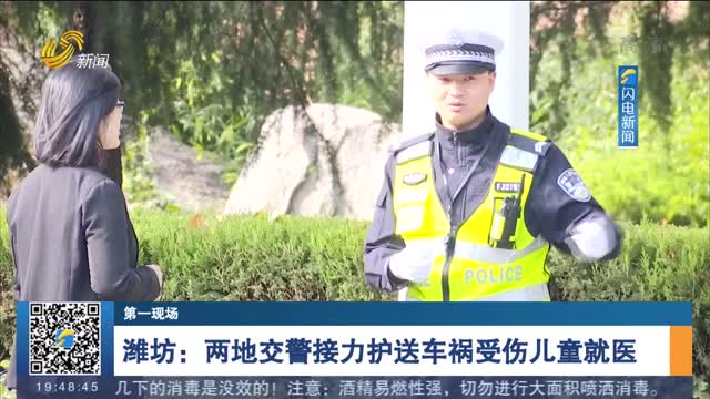 【第一现场】潍坊：两地交警接力护送车祸受伤儿童就医
