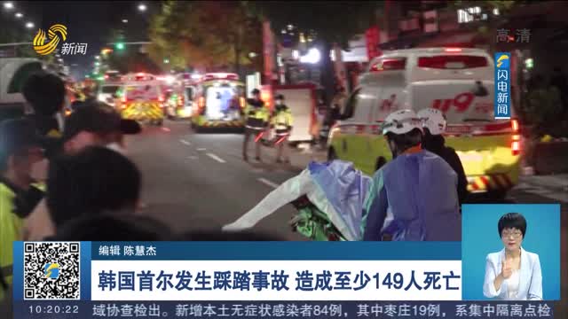 中国驻韩国大使馆已确认一名中国公民在首尔踩踏事故中遇难
